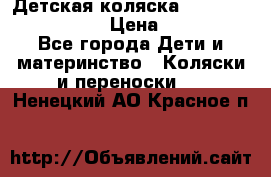 Детская коляска Reindeer Vintage LE › Цена ­ 58 100 - Все города Дети и материнство » Коляски и переноски   . Ненецкий АО,Красное п.